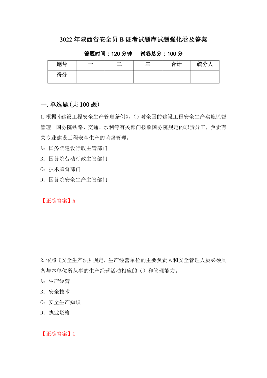 2022年陕西省安全员B证考试题库试题强化卷及答案（47）_第1页