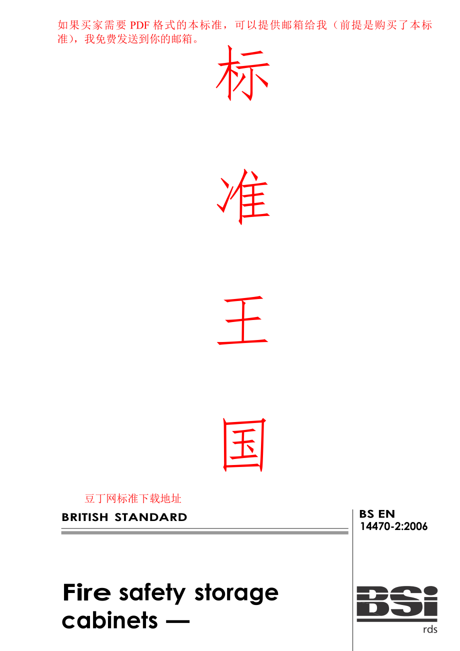 bs英國(guó)標(biāo)準(zhǔn)】bs en 144702 fire safety storage cabinets — part 2 safety cabinets for pressurised gas cylinders_第1頁(yè)