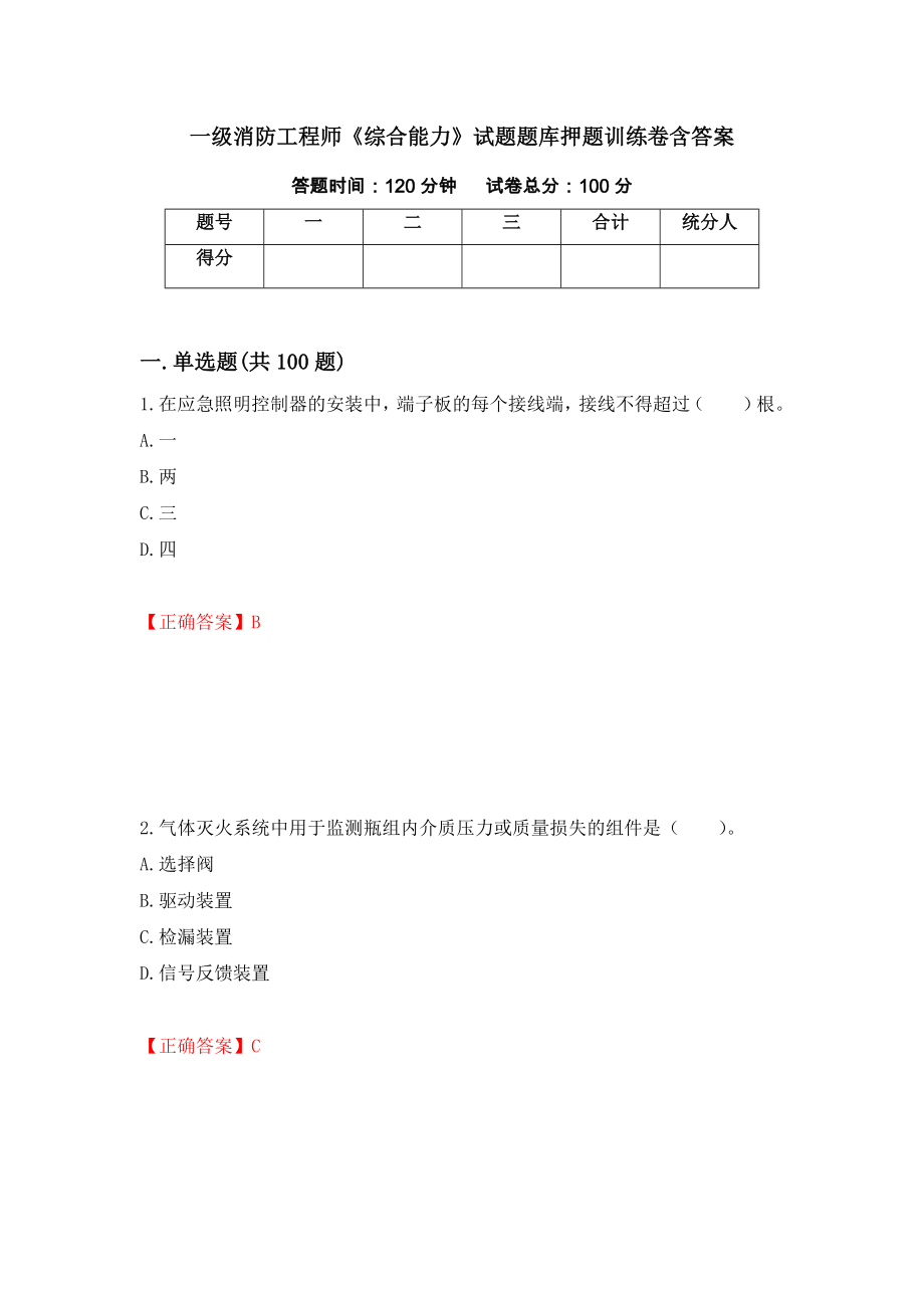 一级消防工程师《综合能力》试题题库押题训练卷含答案（第96套）_第1页