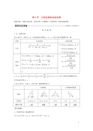 2020版高考數學新設計大一輪復習 第四章 三角函數、解三角形 第6節(jié) 正弦定理和余弦定理習題 理（含解析）新人教A版