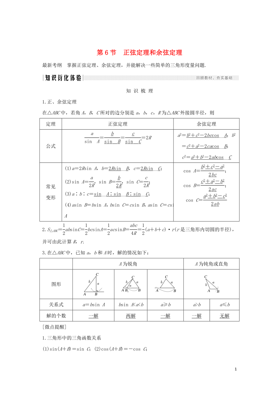 2020版高考數學新設計大一輪復習 第四章 三角函數、解三角形 第6節(jié) 正弦定理和余弦定理習題 理（含解析）新人教A版_第1頁