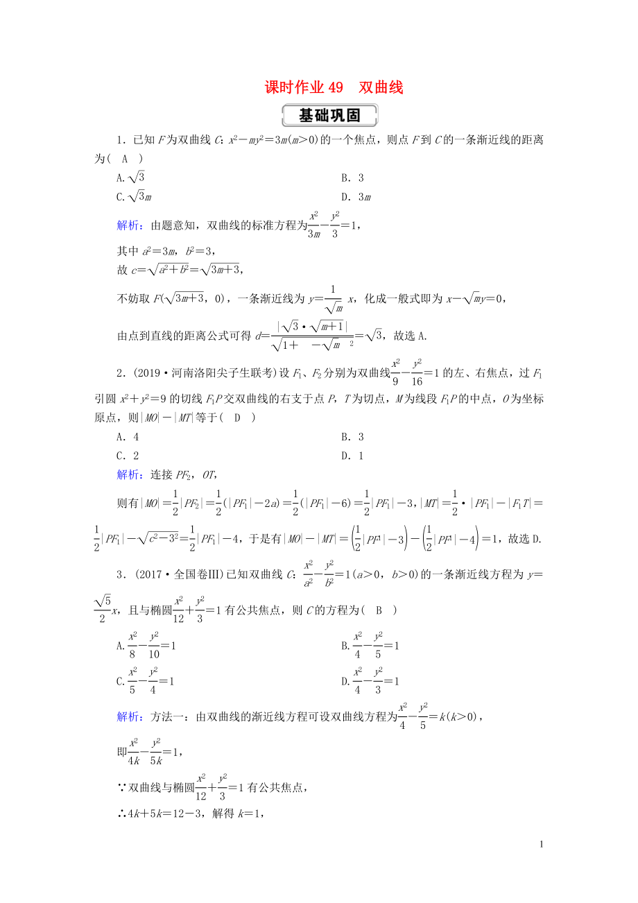 2020高考數(shù)學(xué)總復(fù)習(xí) 第八章 解析幾何 課時(shí)作業(yè)49 雙曲線 文（含解析）新人教A版_第1頁(yè)