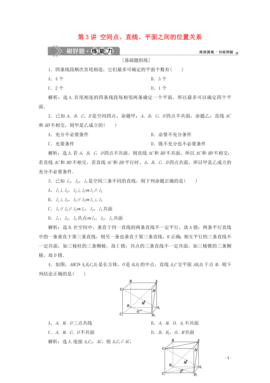 2020高考数学大一轮复习 第八章 立体几何 3 第3讲 空间点、直线、平面之间的位置关系练习 理（含解析）_第1页