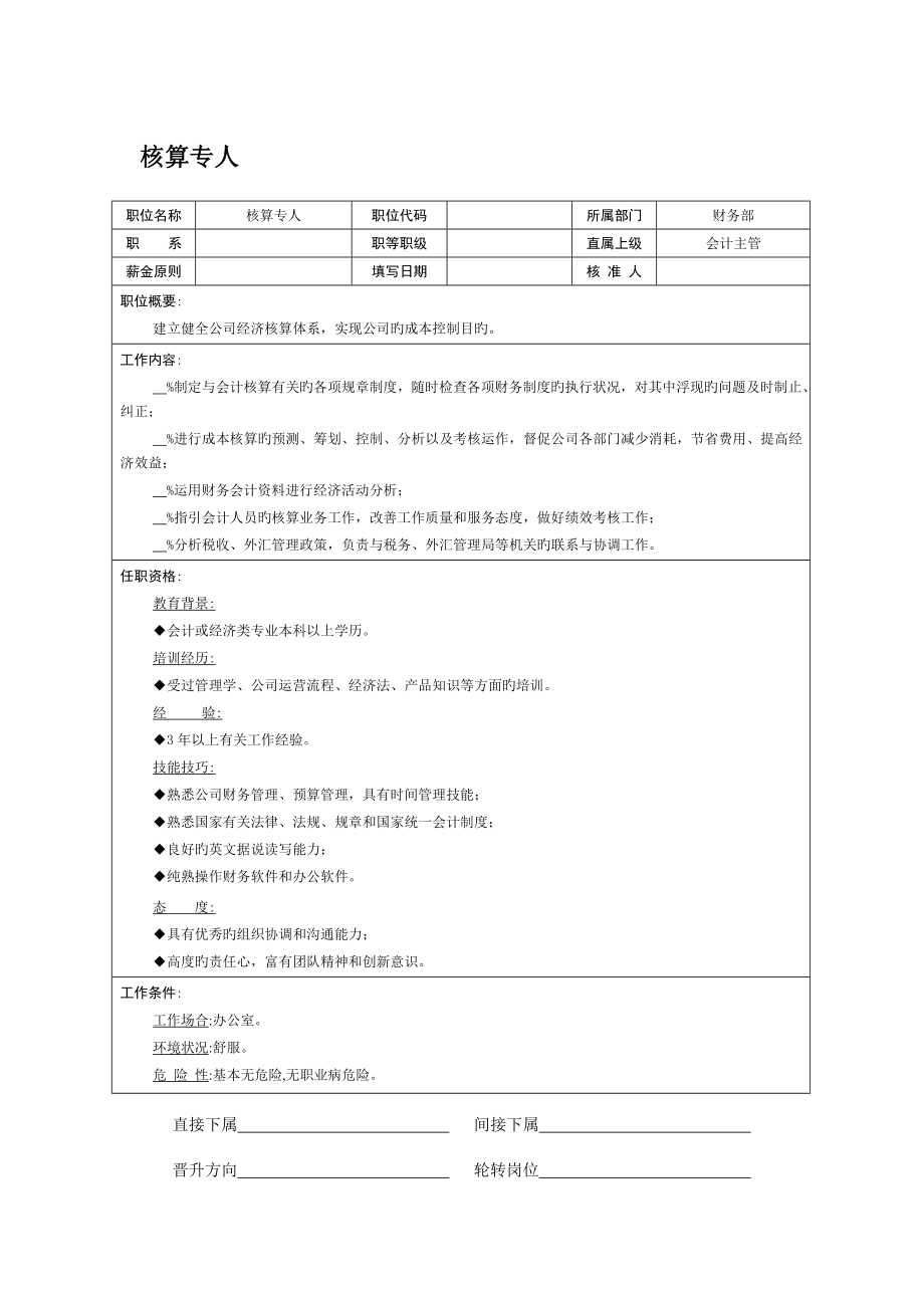 核算专员岗位基本职责_第1页