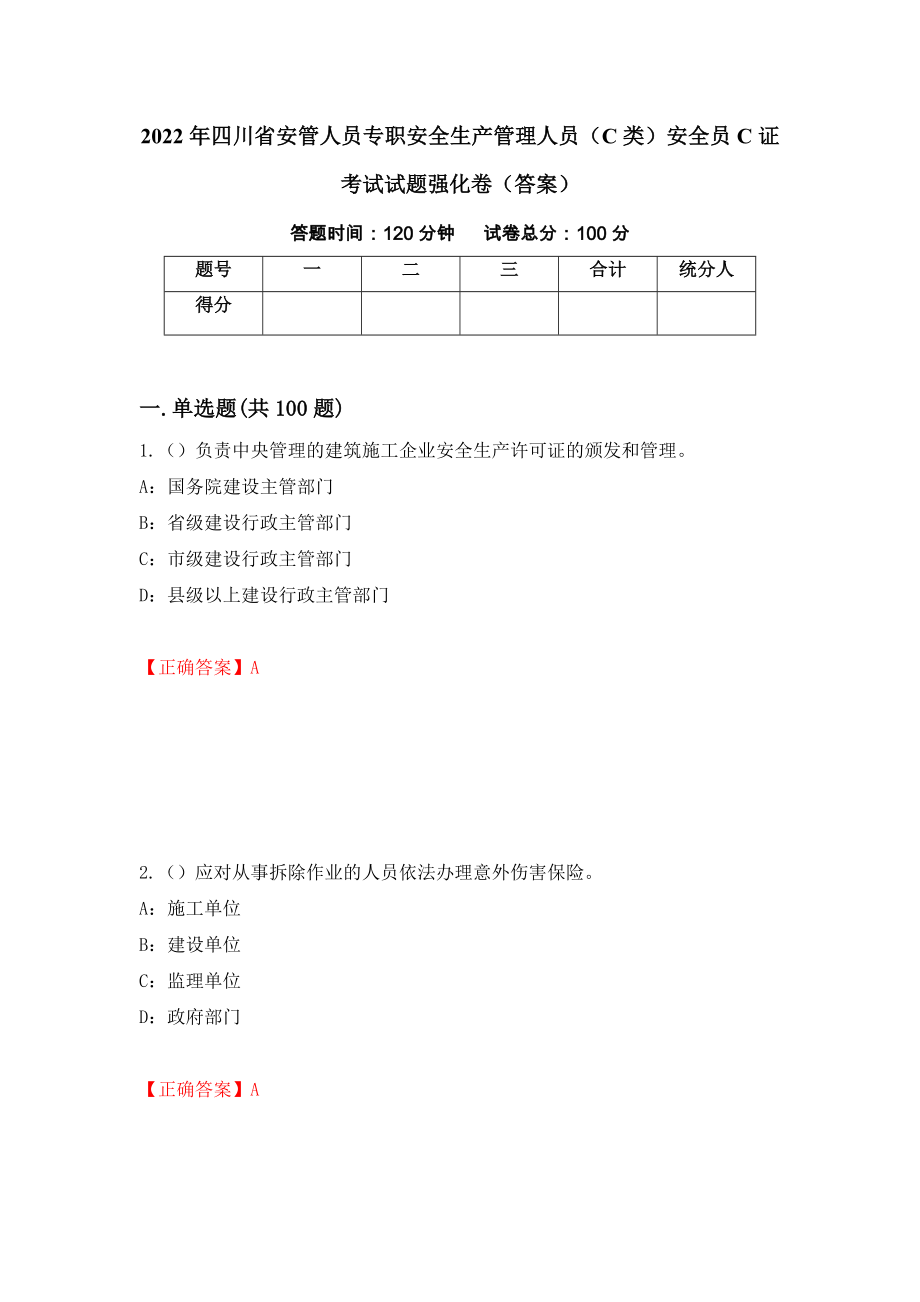 2022年四川省安管人员专职安全生产管理人员（C类）安全员C证考试试题强化卷（答案）（51）_第1页