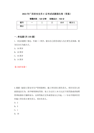 2022年广西省安全员C证考试试题强化卷（答案）（第11次）