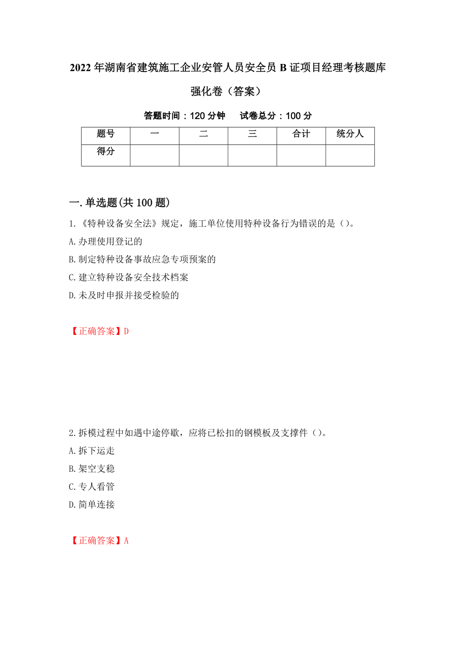 2022年湖南省建筑施工企业安管人员安全员B证项目经理考核题库强化卷（答案）[59]_第1页