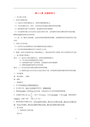 2021年中考物理一輪復(fù)習(xí) 第十三章 壓強(qiáng)和浮力（3課時(shí)）教案