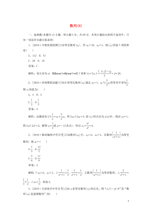 2020高考數(shù)學二輪復習 分層特訓卷 客觀題專練 數(shù)列（8） 文