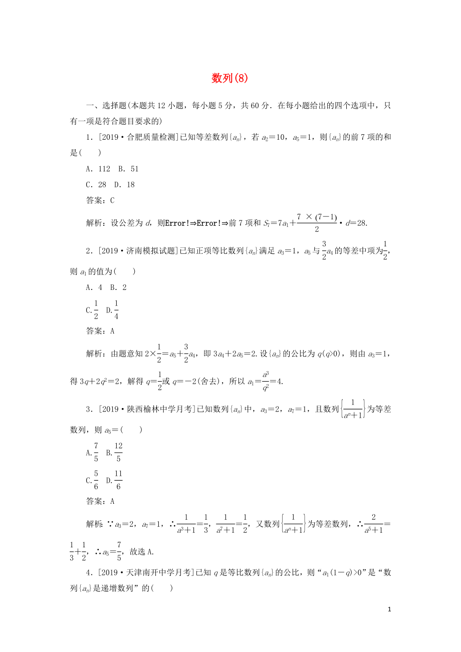 2020高考數(shù)學二輪復習 分層特訓卷 客觀題專練 數(shù)列（8） 文_第1頁