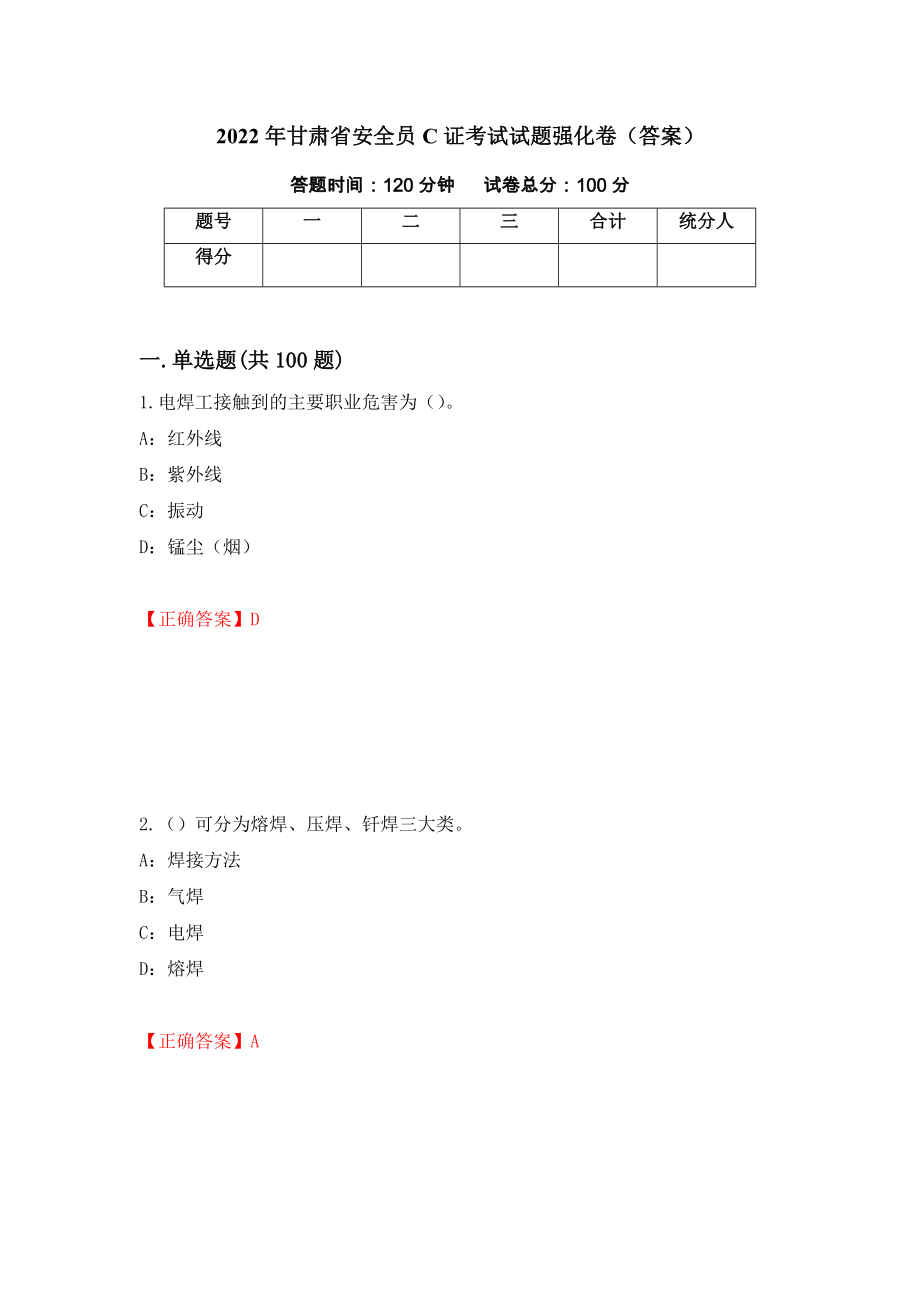 2022年甘肃省安全员C证考试试题强化卷（答案）（第94次）_第1页