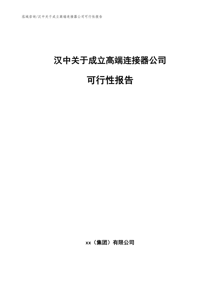 汉中关于成立高端连接器公司可行性报告参考范文_第1页