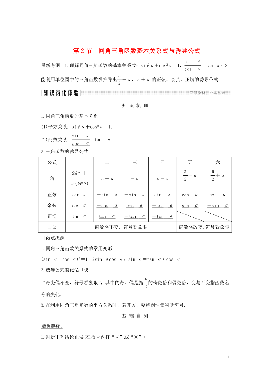 2020版高考數(shù)學(xué)新設(shè)計(jì)大一輪復(fù)習(xí) 第四章 三角函數(shù)、解三角形 第2節(jié) 同角三角函數(shù)基本關(guān)系式與誘導(dǎo)公式習(xí)題 理（含解析）新人教A版_第1頁(yè)