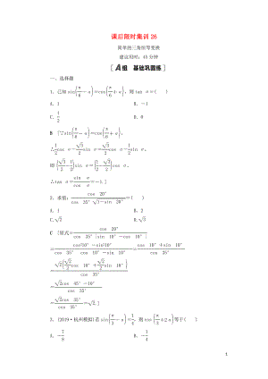 2021高考數(shù)學(xué)一輪復(fù)習(xí) 課后限時(shí)集訓(xùn)26 簡(jiǎn)單的三角恒等變換 理 北師大版