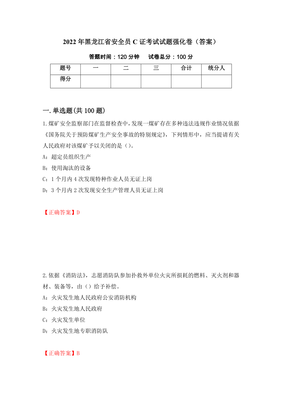 2022年黑龙江省安全员C证考试试题强化卷（答案）4_第1页