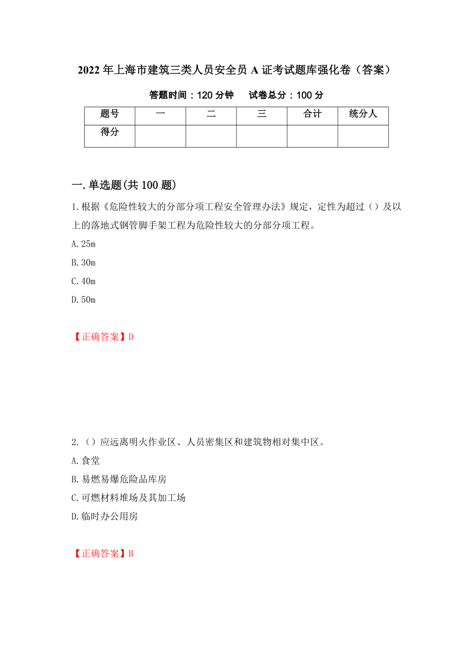 2022年上海市建筑三类人员安全员A证考试题库强化卷（答案）【6】_第1页