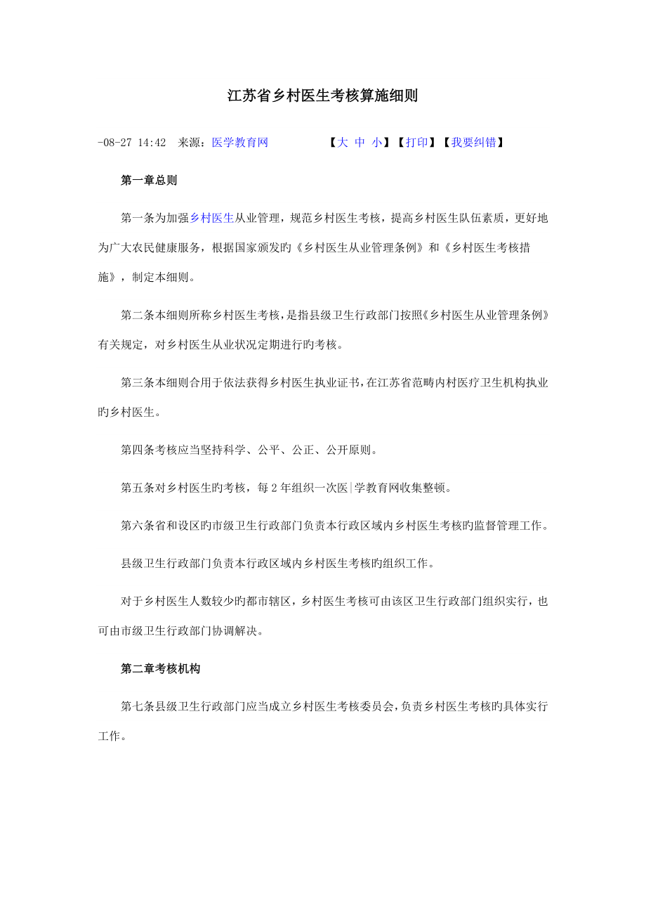 江苏省乡村医生考核实施标准细则_第1页