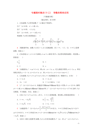 2020版高考數(shù)學二輪復習 專題限時集訓13 導數(shù)的簡單應(yīng)用 文