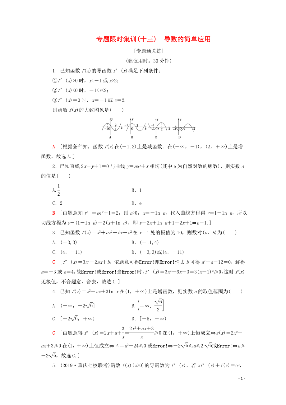 2020版高考數(shù)學(xué)二輪復(fù)習(xí) 專題限時(shí)集訓(xùn)13 導(dǎo)數(shù)的簡(jiǎn)單應(yīng)用 文_第1頁(yè)