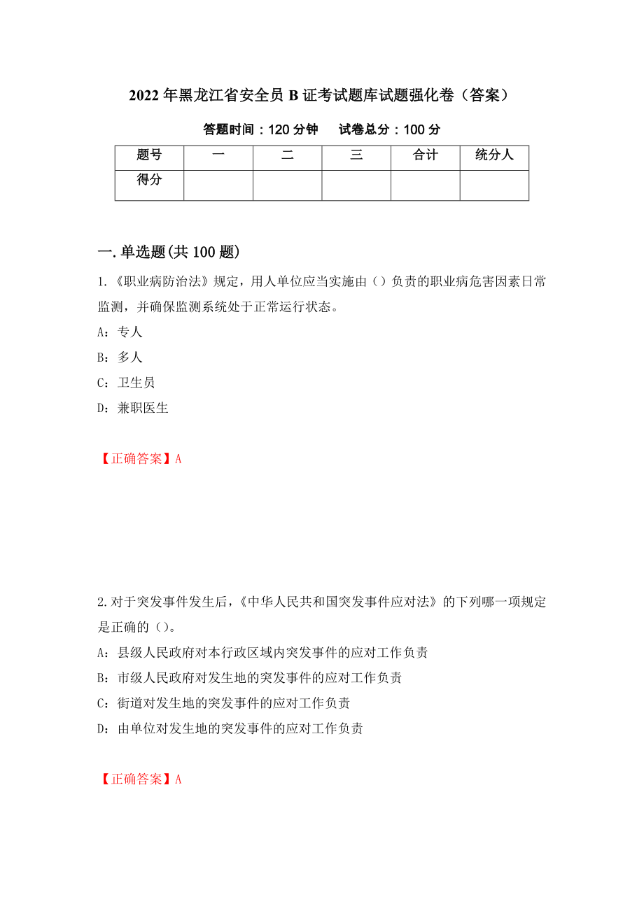 2022年黑龙江省安全员B证考试题库试题强化卷（答案）（69）_第1页
