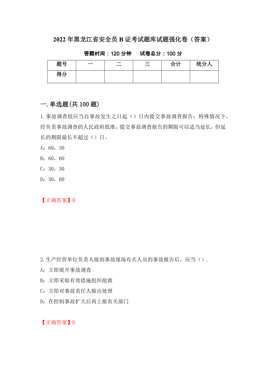 2022年黑龙江省安全员B证考试题库试题强化卷（答案）（第73版）_第1页
