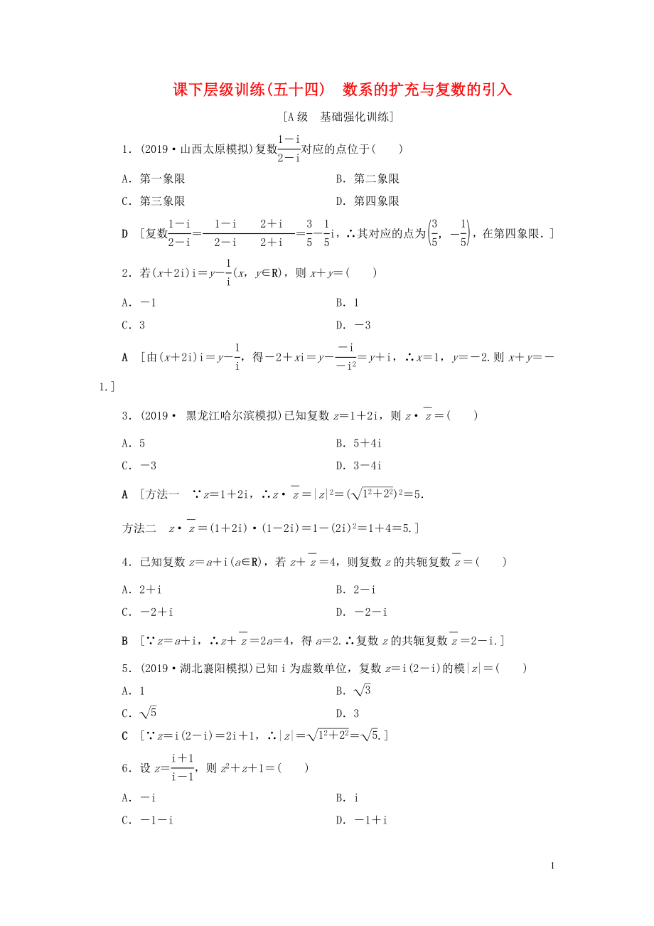 2020高考數(shù)學大一輪復習 第十章 復數(shù)、算法初步、統(tǒng)計與統(tǒng)計案例 課下層級訓練54 數(shù)系的擴充與復數(shù)的引入（含解析）文 新人教A版_第1頁