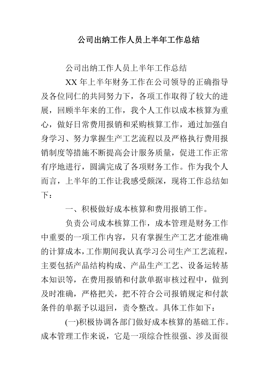 公司出纳工作人员上半年工作总结_第1页