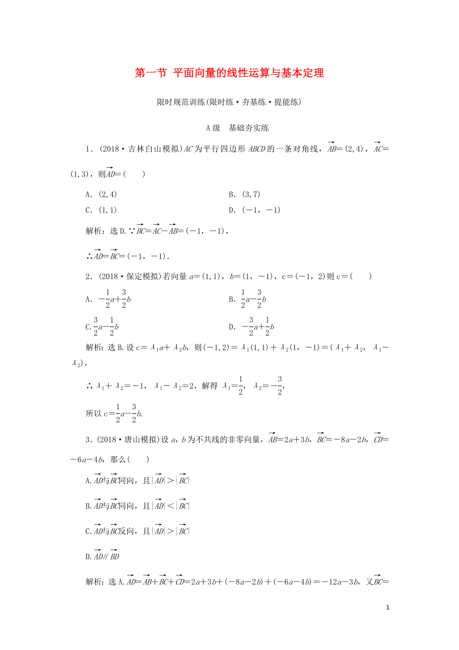 2020高考数学大一轮复习 第四章 平面向量、复数、算法 第一节 平面向量的线性运算与基本定理检测 理 新人教A版_第1页