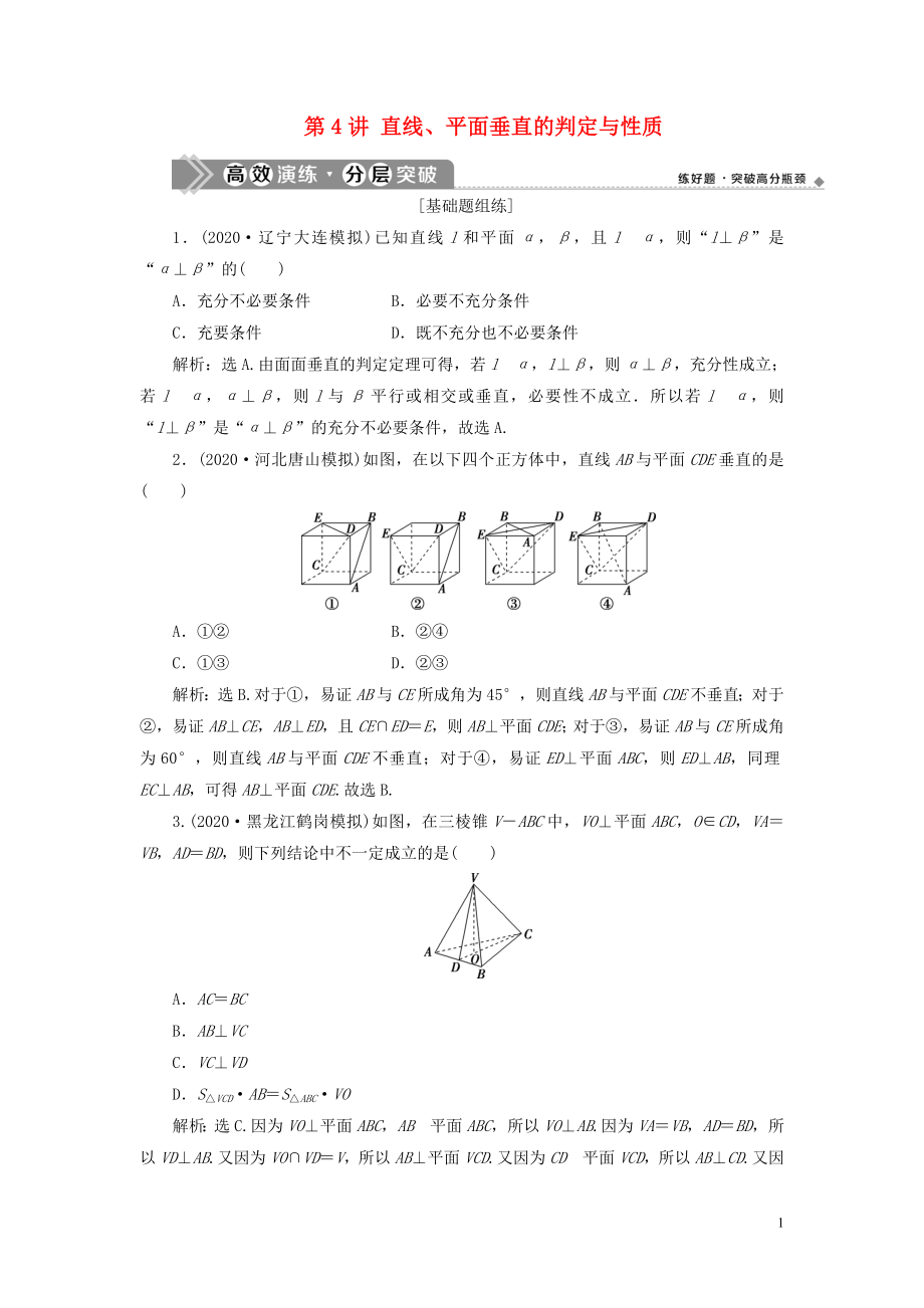 2021版高考數(shù)學一輪復習 第八章 立體幾何 第4講 直線、平面垂直的判定與性質(zhì)練習 理 北師大版_第1頁