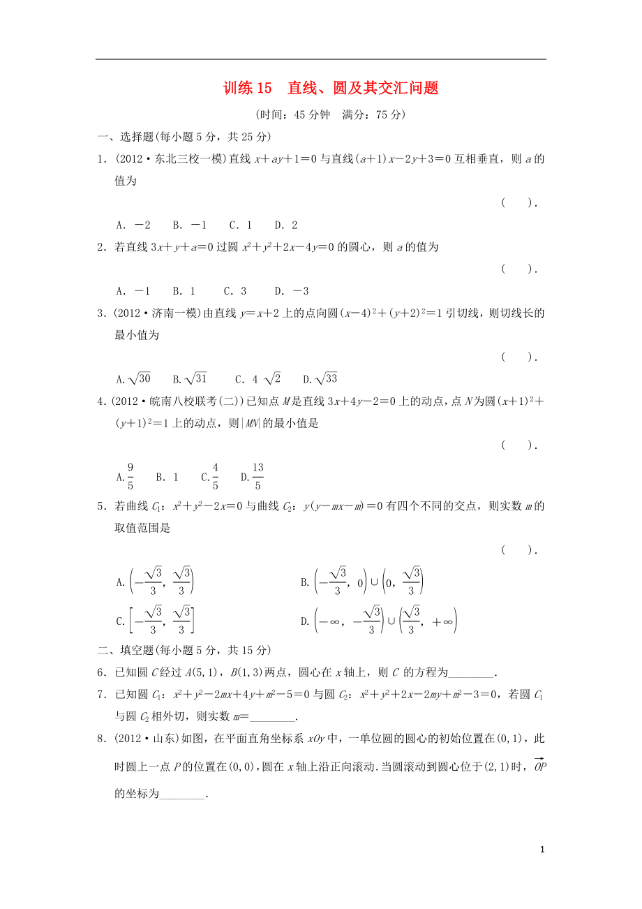 2021屆高三數(shù)學(xué)二輪復(fù)習(xí)專題能力提升訓(xùn)練15 直線、圓及其交匯問(wèn)題 理_第1頁(yè)