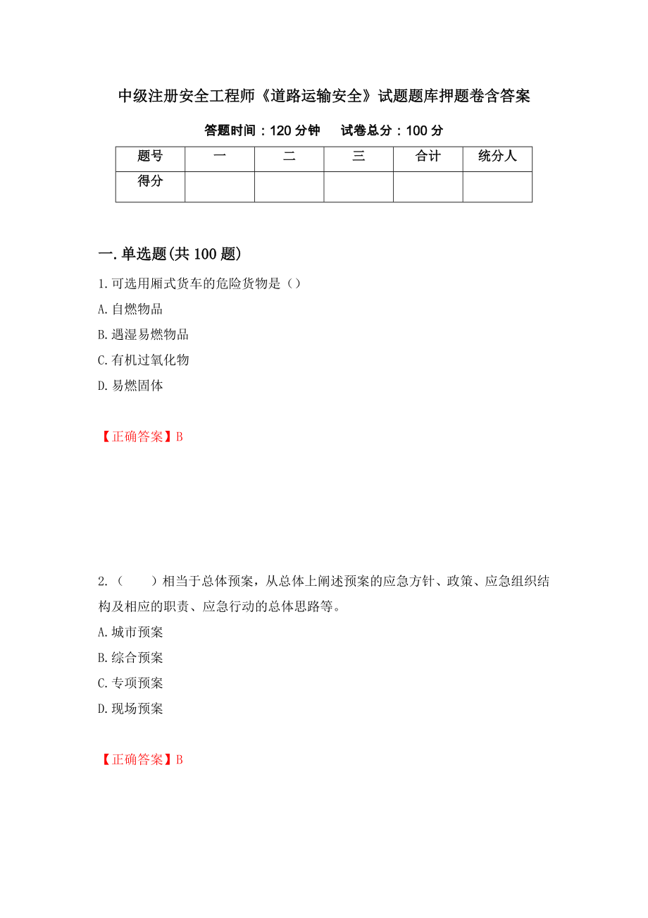 中级注册安全工程师《道路运输安全》试题题库押题卷含答案（第90次）_第1页