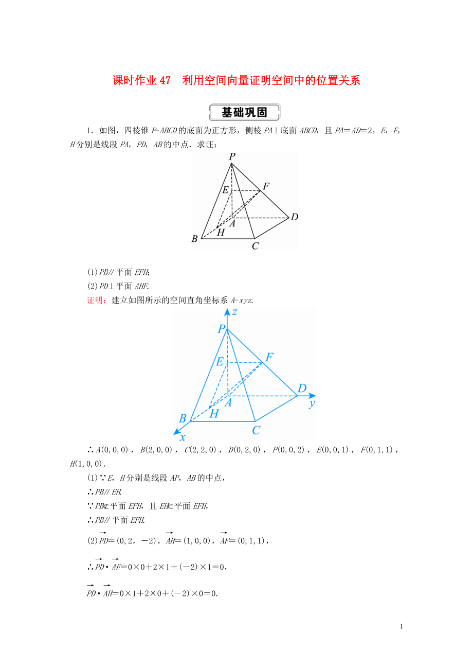 2020高考數(shù)學(xué)總復(fù)習(xí) 第七章 立體幾何 課時作業(yè)47 理（含解析）新人教A版_第1頁