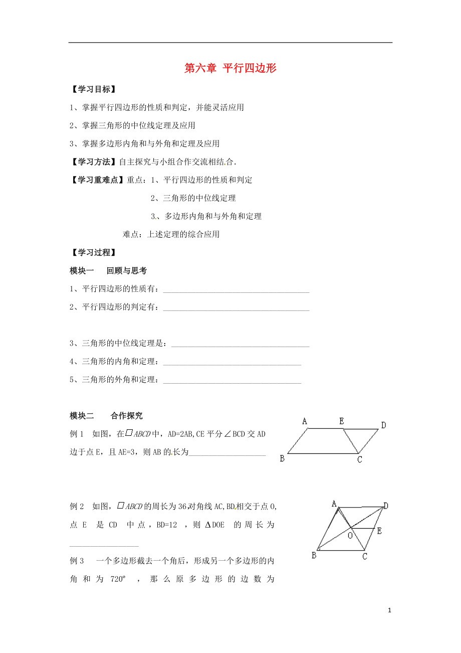 2021八年級(jí)數(shù)學(xué)下冊(cè) 第6章 平行四邊形單元綜合復(fù)習(xí)學(xué)案（新版）北師大版_第1頁