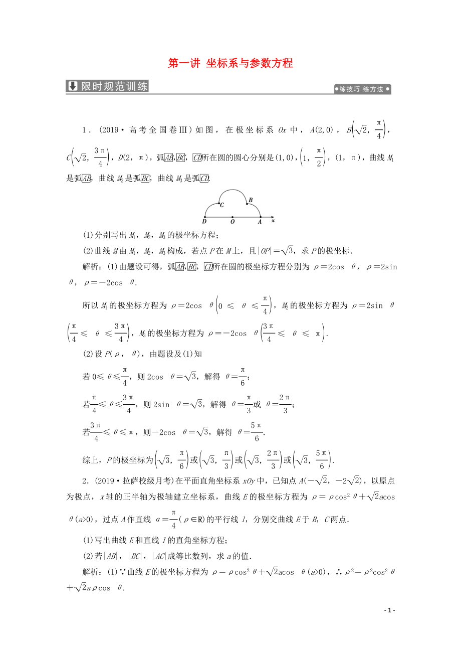 2020版高考數(shù)學(xué)大二輪復(fù)習(xí) 專題七 系列4選講 第一講 坐標(biāo)系與參數(shù)方程限時(shí)規(guī)范訓(xùn)練 理_第1頁