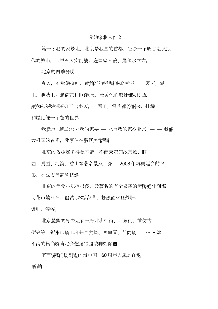 我的家乡北京作文_第1页
