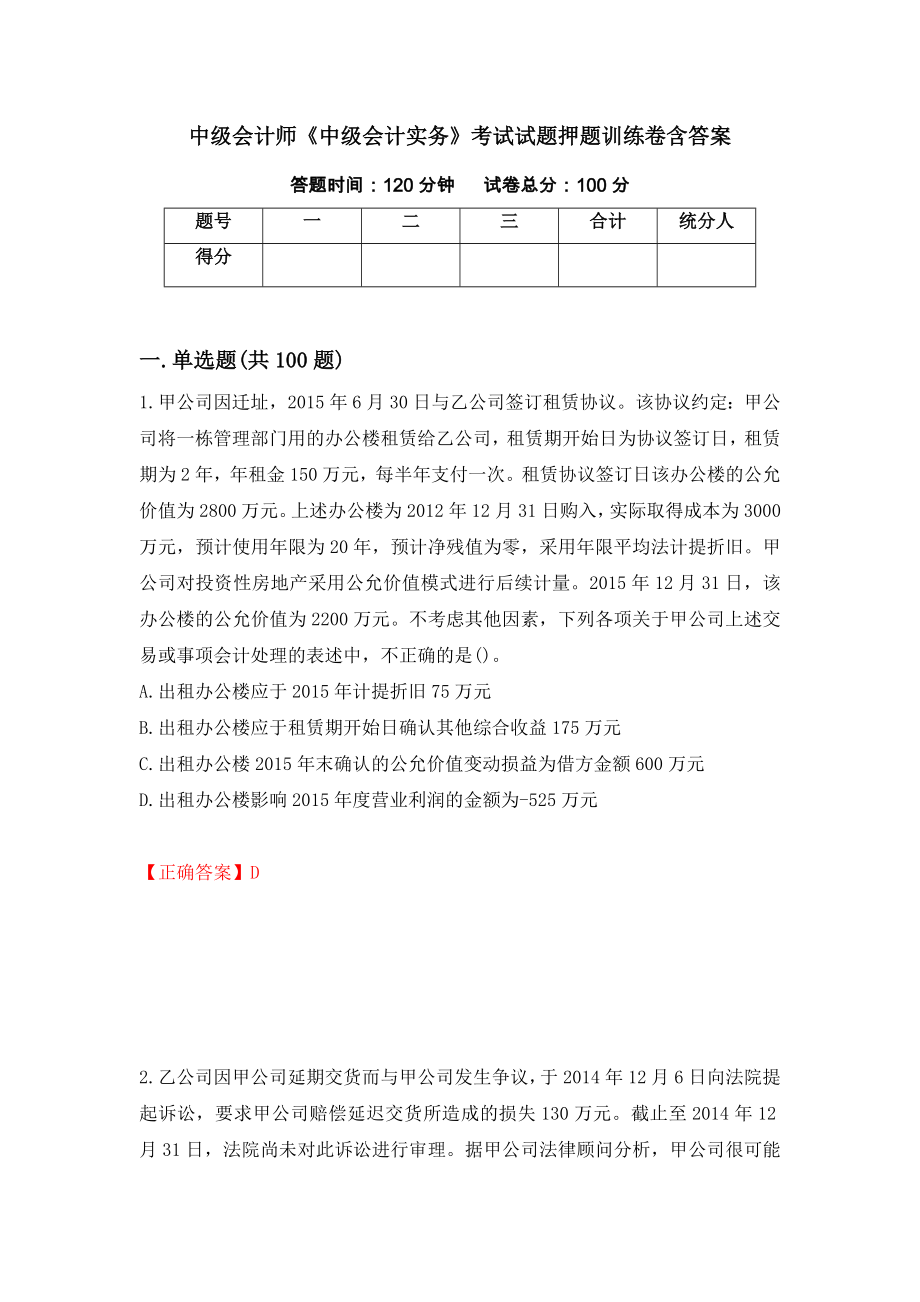 中级会计师《中级会计实务》考试试题押题训练卷含答案（第21期）_第1页