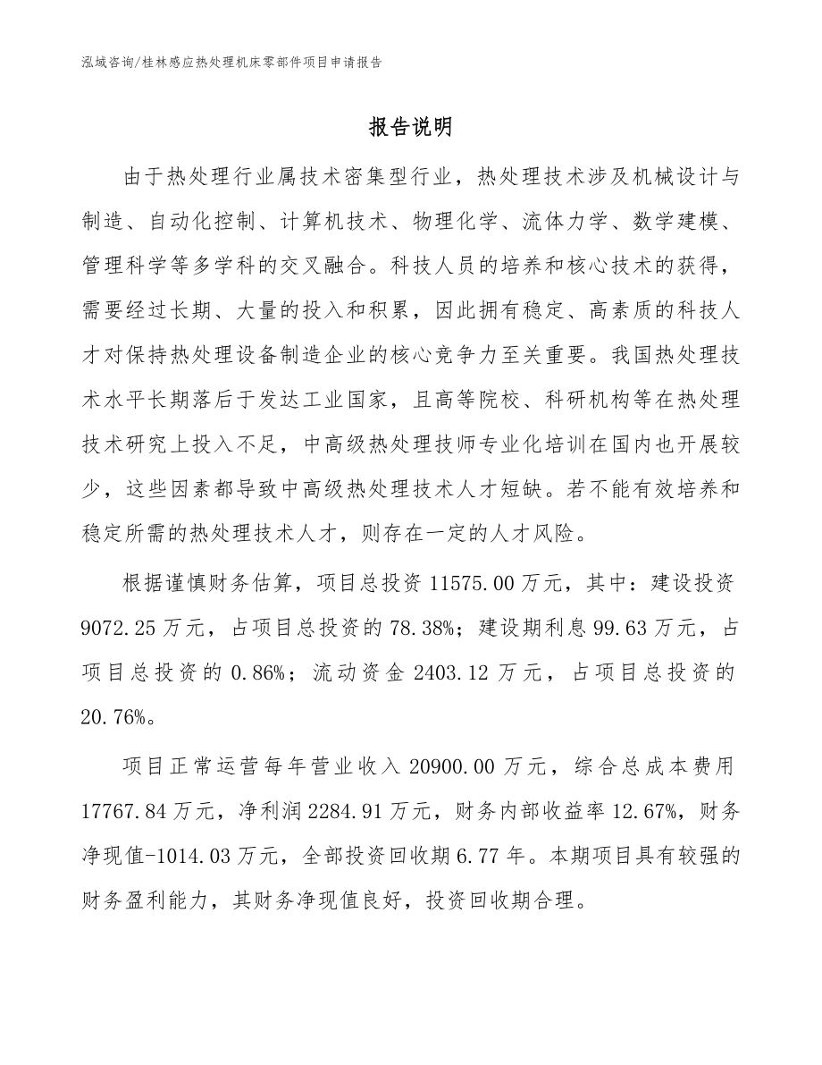 桂林感应热处理机床零部件项目申请报告模板_第1页