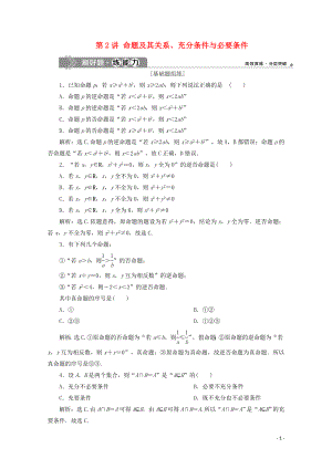 2020高考數(shù)學(xué)大一輪復(fù)習(xí) 第一章 集合與常用邏輯用語(yǔ) 2 第2講 命題及其關(guān)系、充分條件與必要條件練習(xí) 理（含解析）