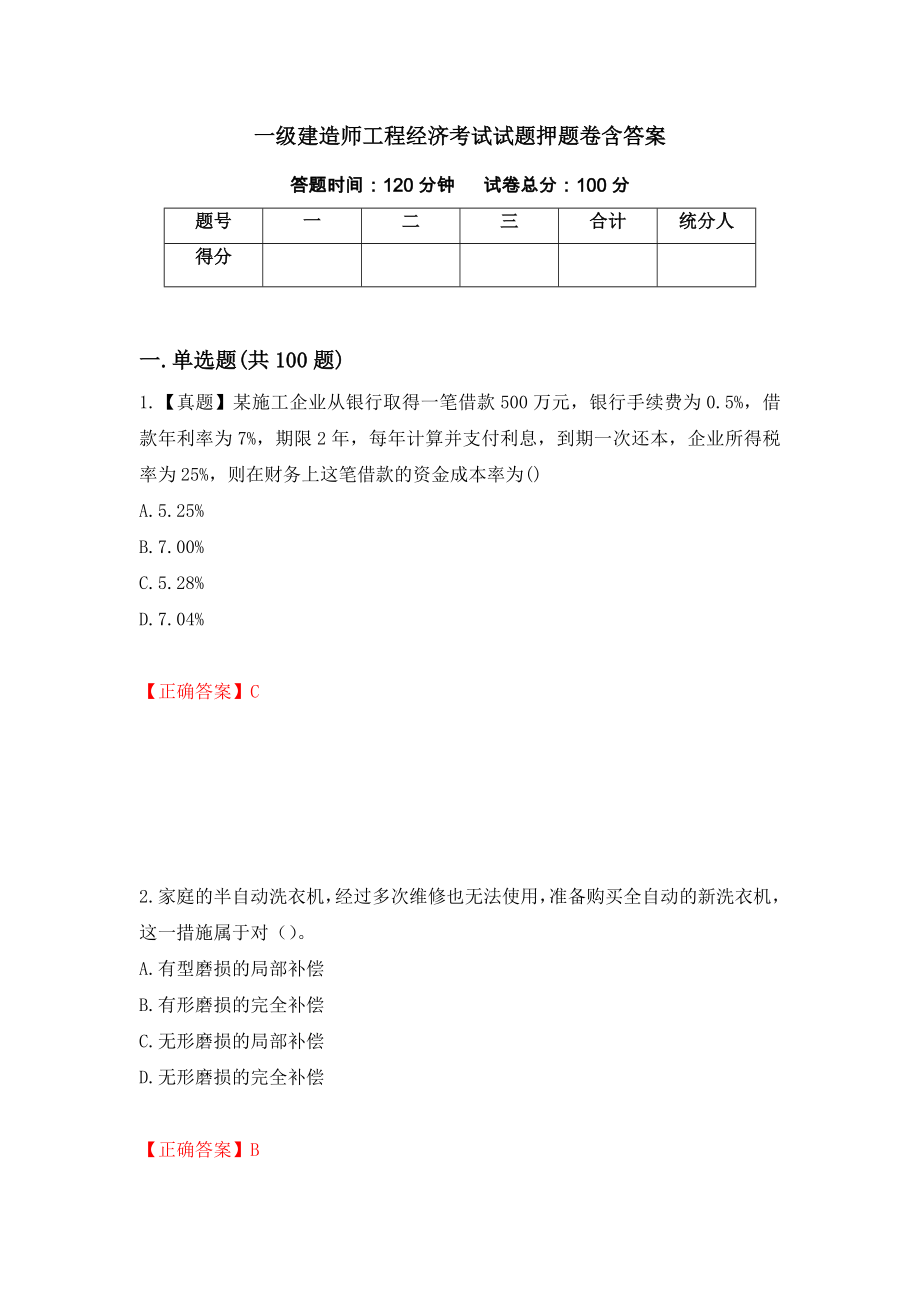 一级建造师工程经济考试试题押题卷含答案(57）_第1页