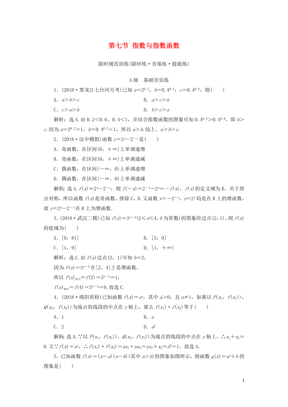 2020高考數(shù)學(xué)大一輪復(fù)習(xí) 第一章 集合與常用邏輯用語、函數(shù) 第七節(jié) 指數(shù)與指數(shù)函數(shù)檢測 理 新人教A版_第1頁