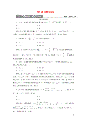 2021版高考數(shù)學一輪復(fù)習 第二章 函數(shù)概念與基本初等函數(shù) 第8講 函數(shù)與方程練習 理 北師大版