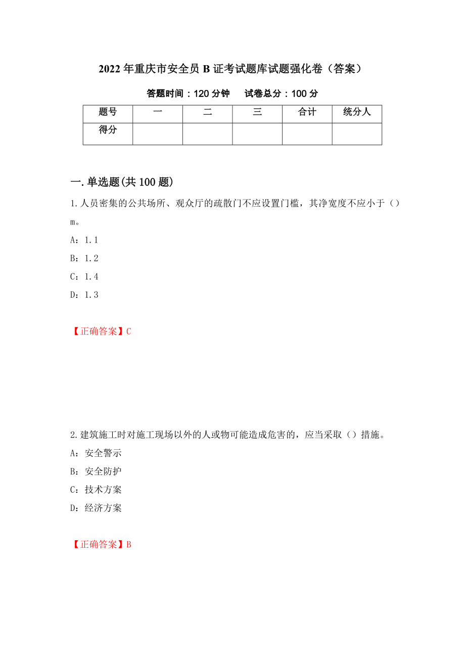 2022年重庆市安全员B证考试题库试题强化卷（答案）（第59卷）_第1页
