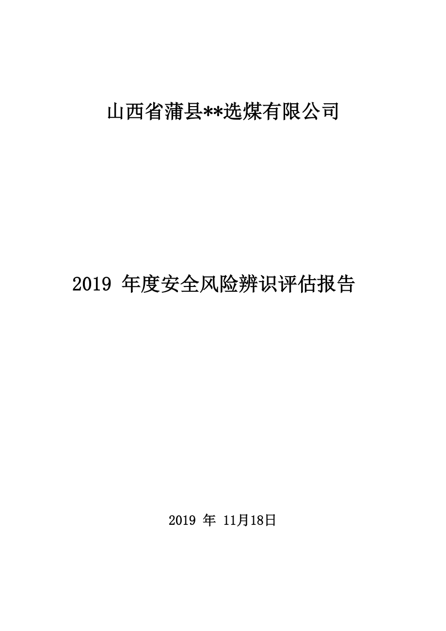 2019年度安全风险辨识评估报告~选煤厂_第1页