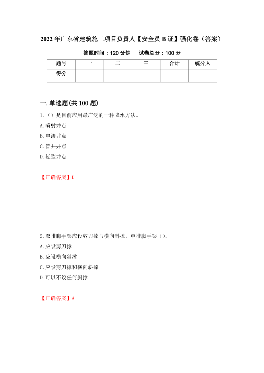 2022年广东省建筑施工项目负责人【安全员B证】强化卷（答案）28_第1页