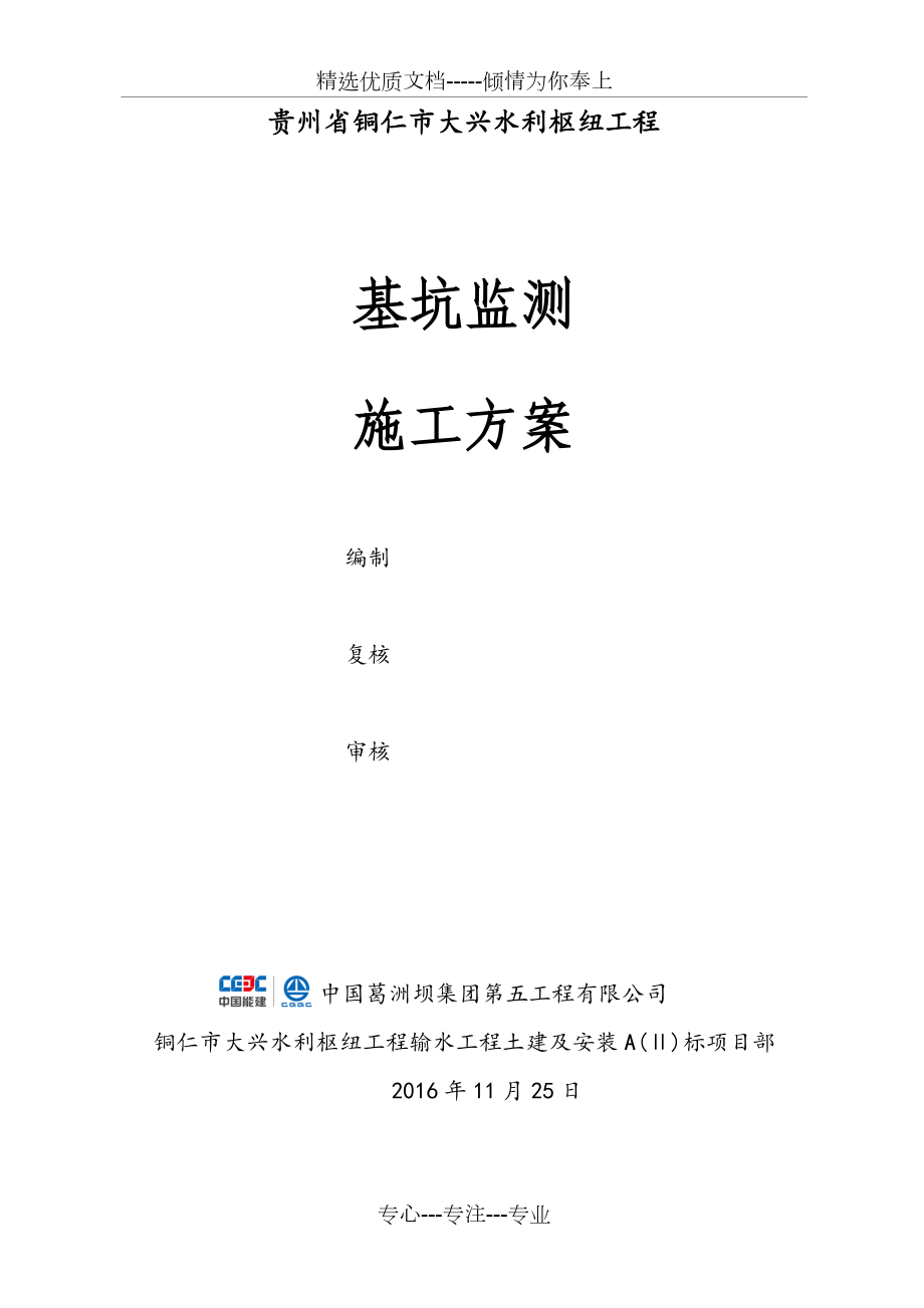 深基坑监测技术方案共7页_第1页