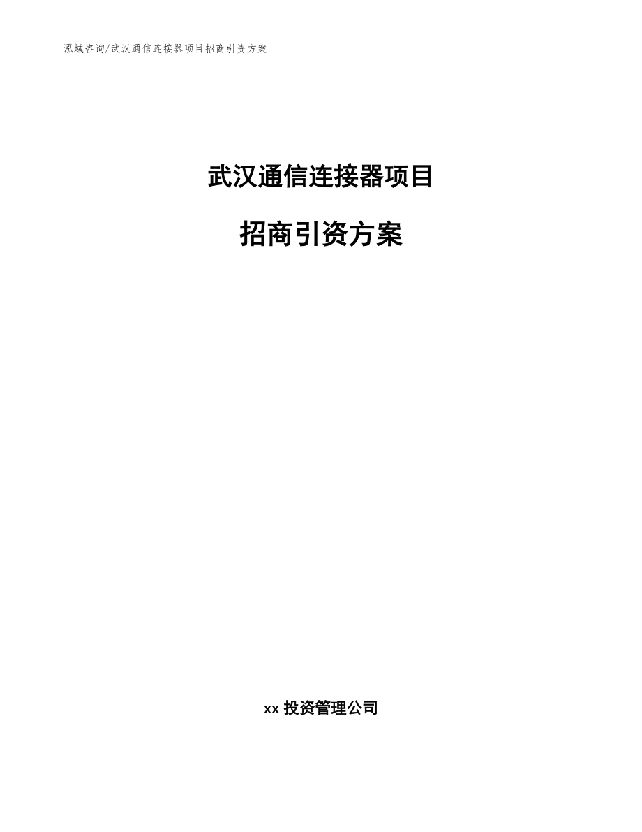 武汉通信连接器项目招商引资方案参考范文_第1页