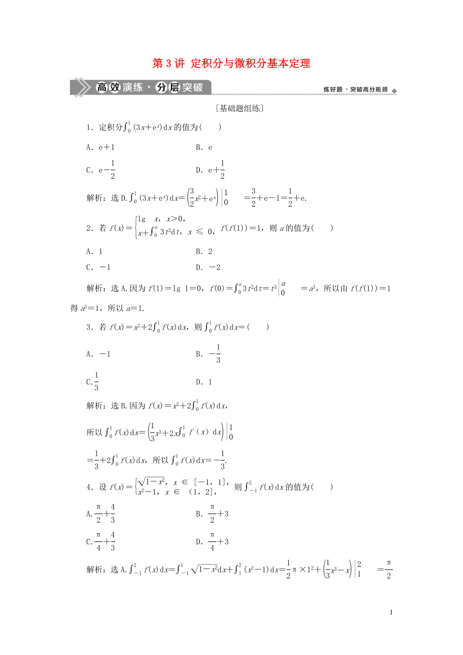 2021版高考數(shù)學(xué)一輪復(fù)習(xí) 第三章 導(dǎo)數(shù)及其應(yīng)用 第3講 定積分與微積分基本定理練習(xí) 理 北師大版_第1頁(yè)