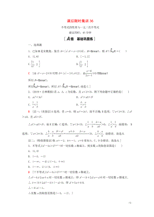 2021高考數(shù)學(xué)一輪復(fù)習(xí) 課后限時(shí)集訓(xùn)36 不等式的性質(zhì)與一元二次不等式 文 北師大版