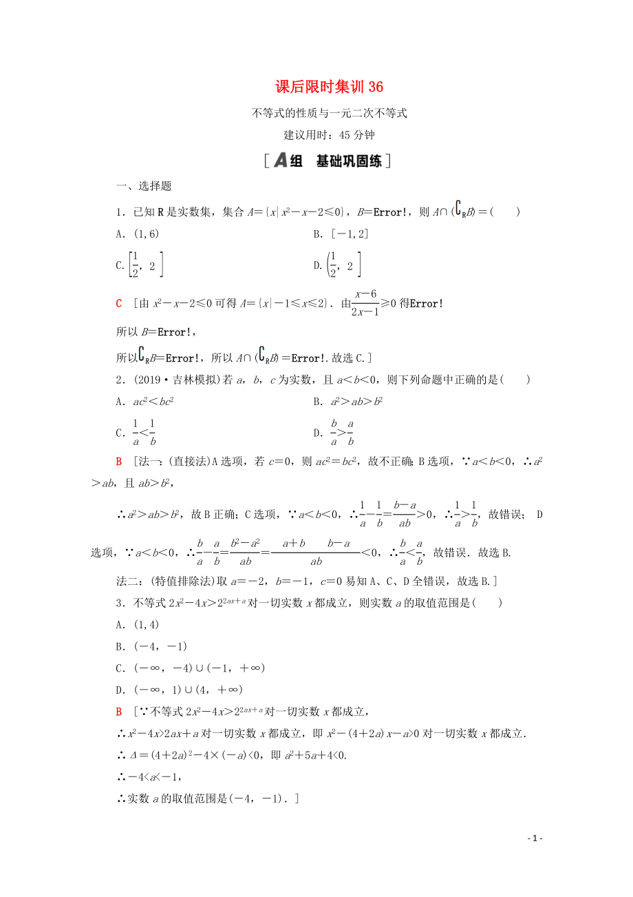 2021高考數(shù)學(xué)一輪復(fù)習(xí) 課后限時集訓(xùn)36 不等式的性質(zhì)與一元二次不等式 文 北師大版_第1頁