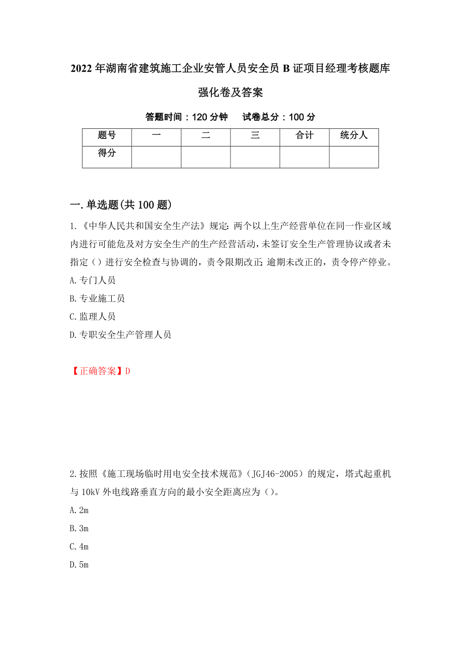 2022年湖南省建筑施工企业安管人员安全员B证项目经理考核题库强化卷及答案（第34次）_第1页